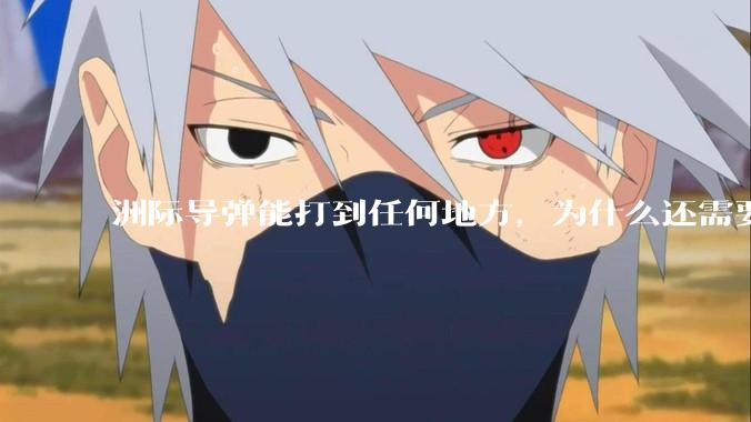 洲际导弹能打到任何地方，为什么还需要轰炸机？