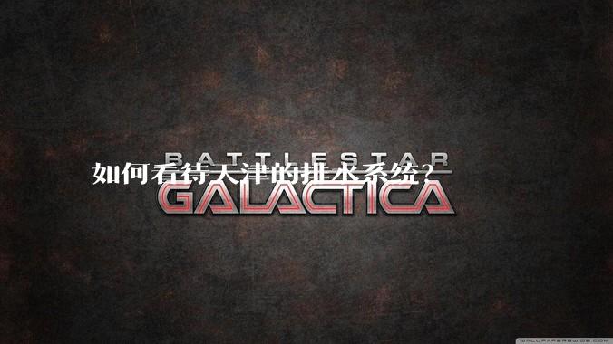 如何看待天津的排水系统？