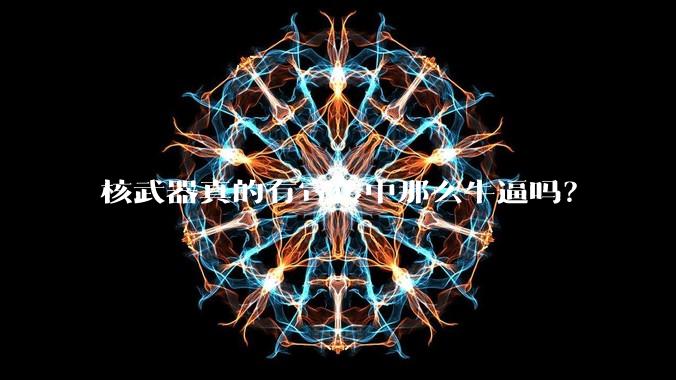 核武器真的有宣传中那么牛逼吗？