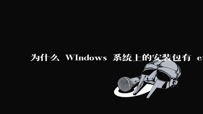 为什么 Windows 系统上的安装包有 exe 和 msi 两种格式，有什么区别？