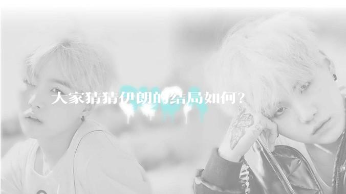 大家猜猜伊朗的结局如何？