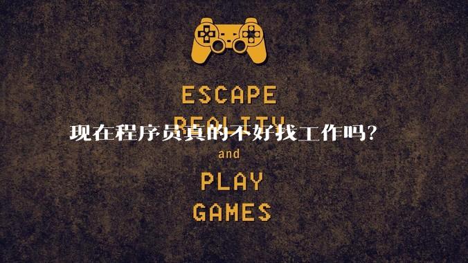 现在程序员真的不好找工作吗？
