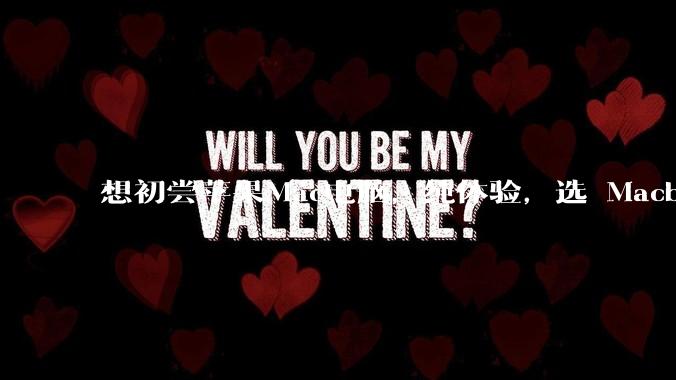 想初尝苹果Mac电脑，纯体验，选 Macbook air 还是 pro？