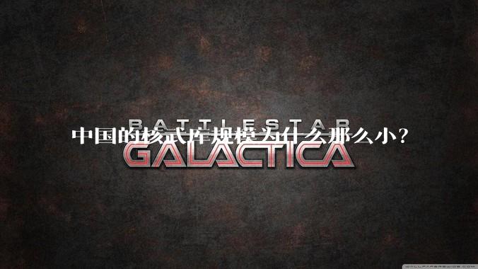 中国的核武库规模为什么那么小？