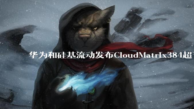 华为和硅基流动发布CloudMatrix384超节点部署DeepSeek的报告，对行业有何影响？