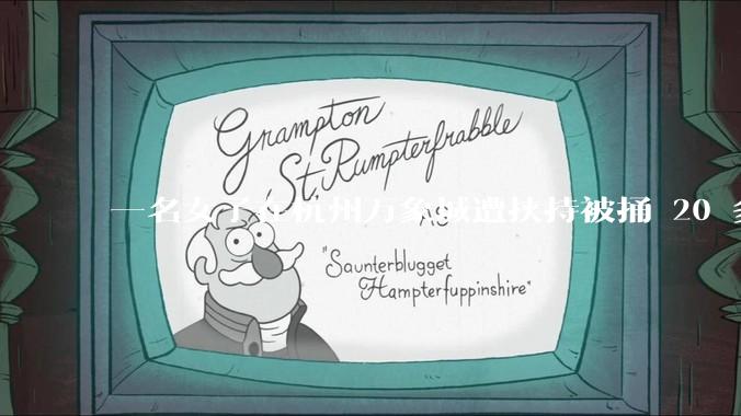 一名女子在杭州万象城遭挟持被捅 20 多刀，隆胸***体救了一命，这反映出哪些公安系统的问题？