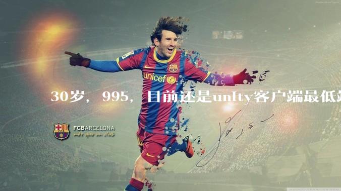 30岁，995，目前还是unity客户端最低端 ui拼图仔还有必要坚持吗?
