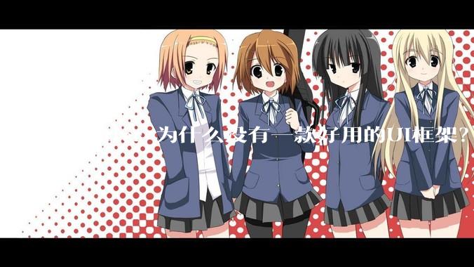 Flutter 为什么没有一款好用的UI框架？