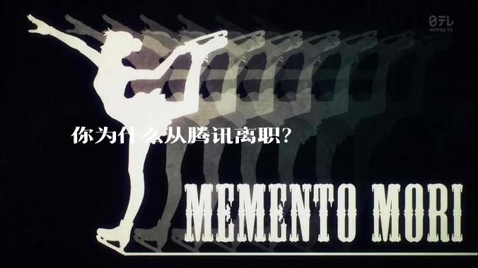 你为什么从腾讯离职？