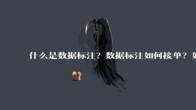 什么是数据标注？数据标注如何接单？如何盈利？
