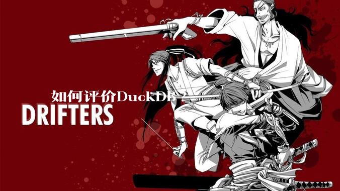 如何评价DuckDB?