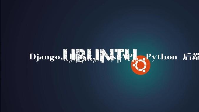 Django、Flask、FastAPI，Python 后端哪个更好？