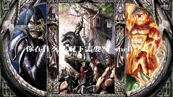 你在什么情况下需要写 shell ？