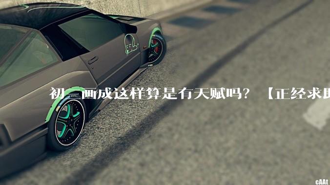 初三画成这样算是有天赋吗？【正经求助】?