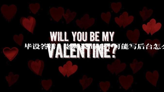 毕设答辩，老师说node不可能写后台怎么办?