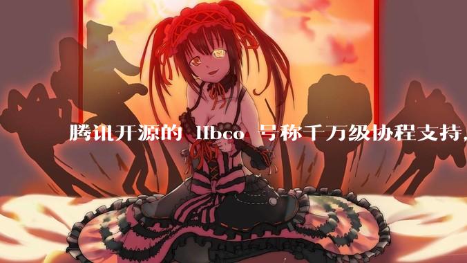 腾讯开源的 libco 号称千万级协程支持，那个共享栈模式原理是什么?