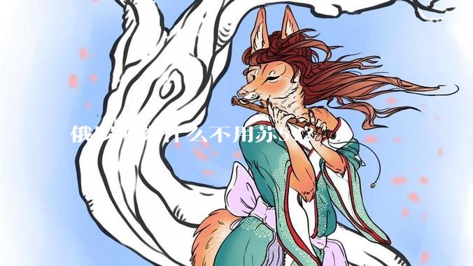 俄罗斯为什么不用苏57？