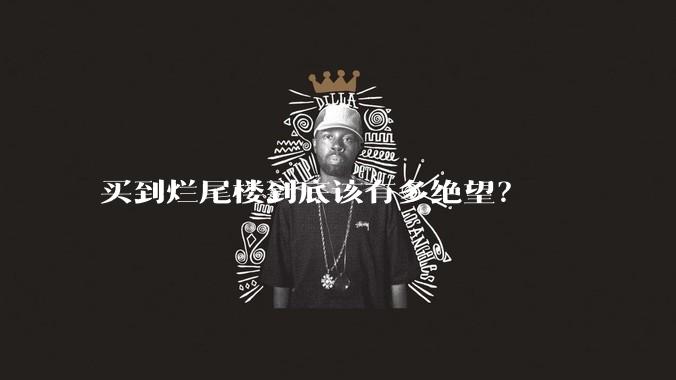 买到烂尾楼到底该有多绝望？