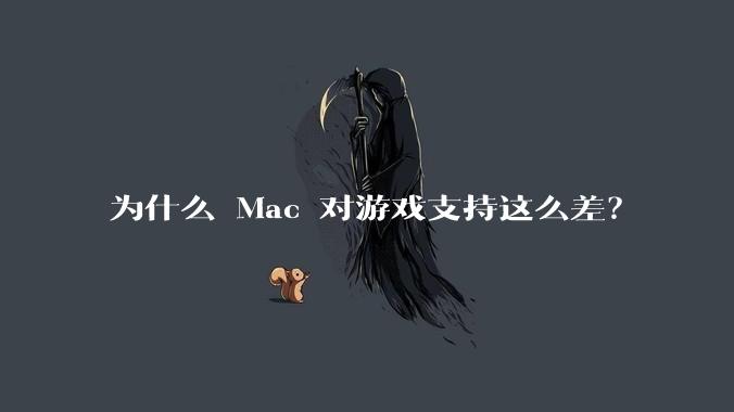 为什么 Mac 对游戏支持这么差？