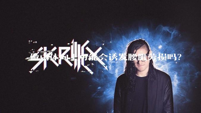 做引体向上可能会诱发腰肌劳损吗？