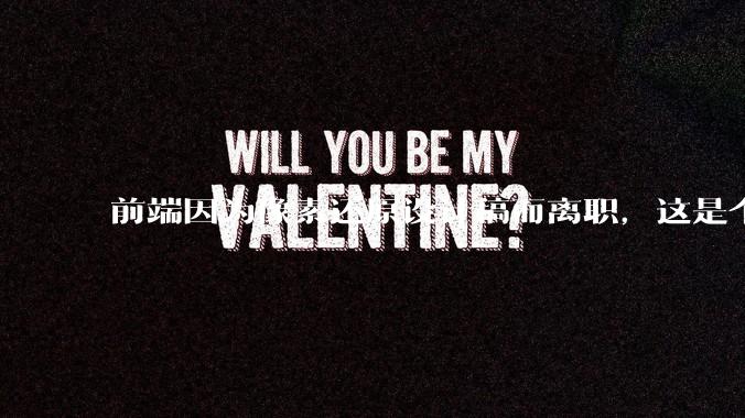 前端因为像素还原设计稿而离职，这是个别现象吗？