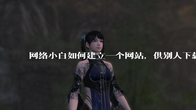 网络小白如何建立一个网站，供别人下载文件（主要是PDF和MP3）?