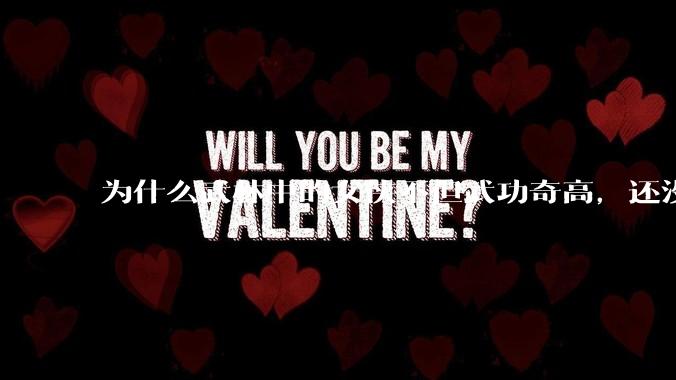 为什么武林中的女侠不但武功奇高，还没有练出来麒麟臂大粗腿和老茧？