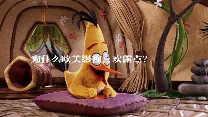 为什么欧美影视喜欢露点？