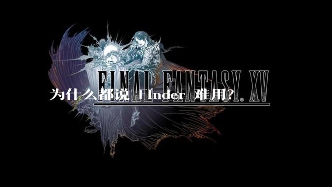 为什么都说 Finder 难用？