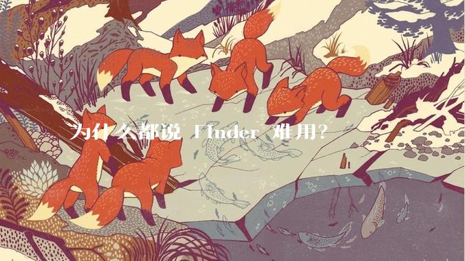 为什么都说 Finder 难用？