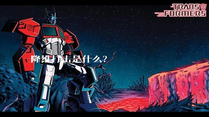 降维打击是什么？