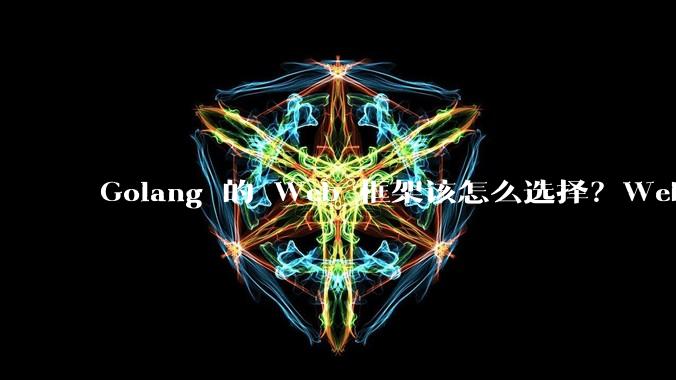 Golang 的 Web 框架该怎么选择？Web 开发又该怎样学？