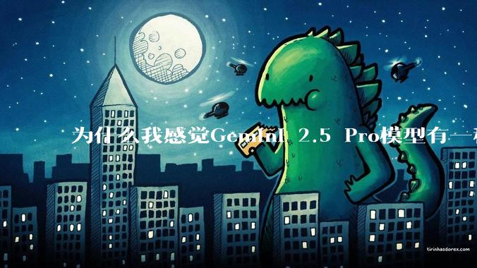 为什么我感觉Gemini 2.5 Pro模型有一种异常的强？
