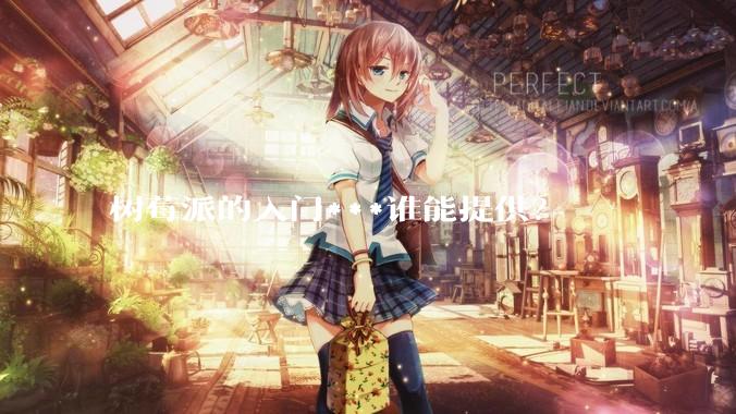 树莓派的入门***谁能提供？