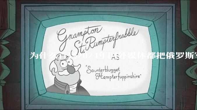 为什么直到2024年国外媒体都把俄罗斯军事排第二?