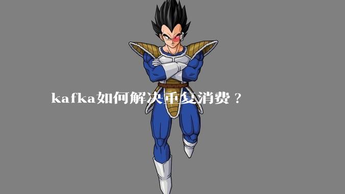 kafka如何解决重复消费?