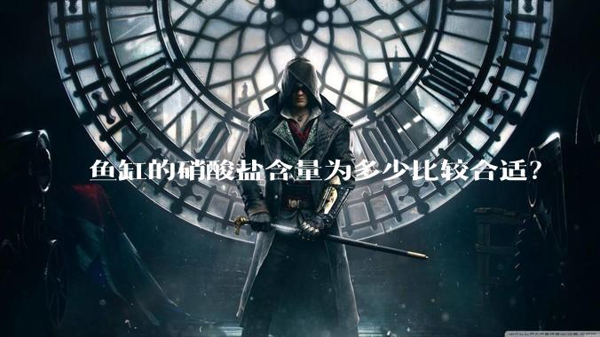 鱼缸的硝酸盐含量为多少比较合适？