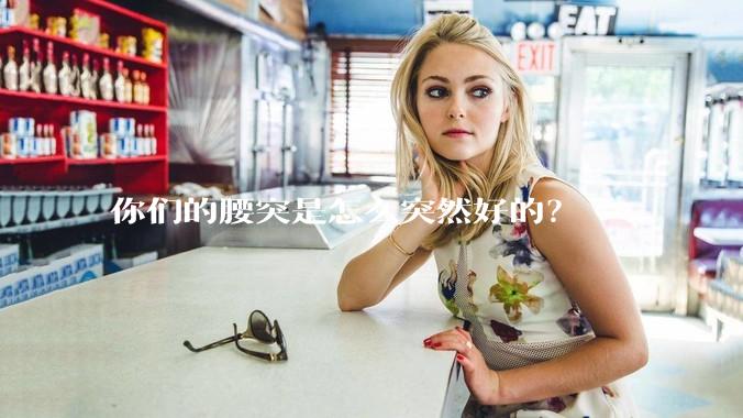 你们的腰突是怎么突然好的？