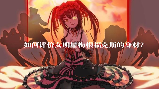 如何评价女明星梅根福克斯的身材？