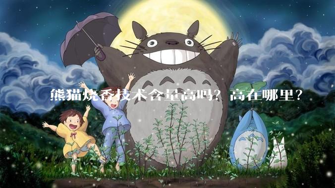 熊猫烧香技术含量高吗？高在哪里？