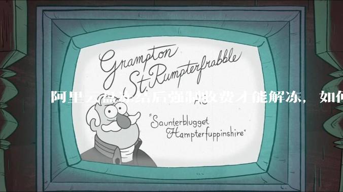 阿里云盘冻结后强制收费才能解冻，如何处理?