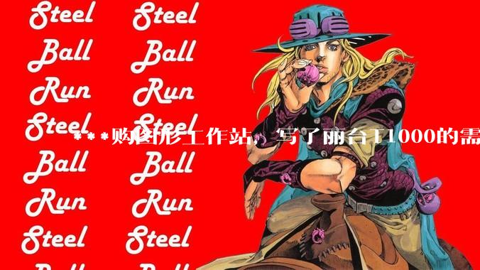 ***购图形工作站，写了丽台T1000的需求，结果奸商写了个GTX1650的显卡还中了，我该如何反驳？