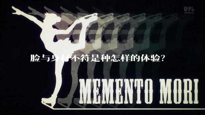 脸与身材不符是种怎样的体验？