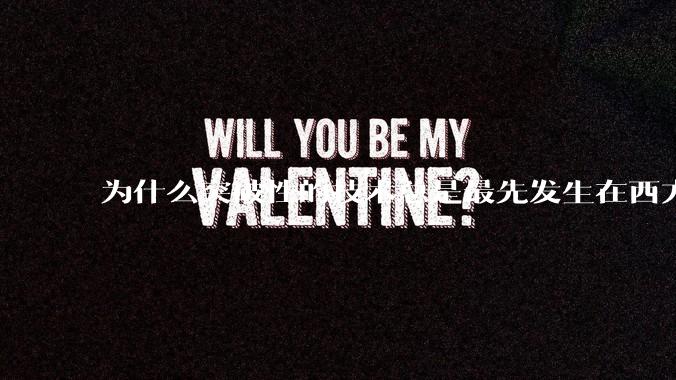 为什么突破性的技术总是最先发生在西方？