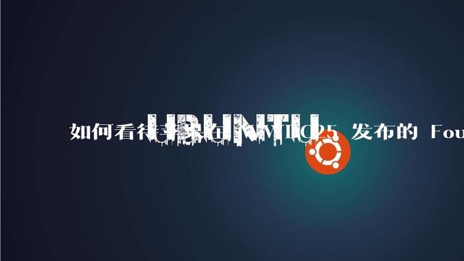 如何看待苹果在 WWDC25 发布的 Foundation 模型框架，它将为开发者和用户带来哪些改变？