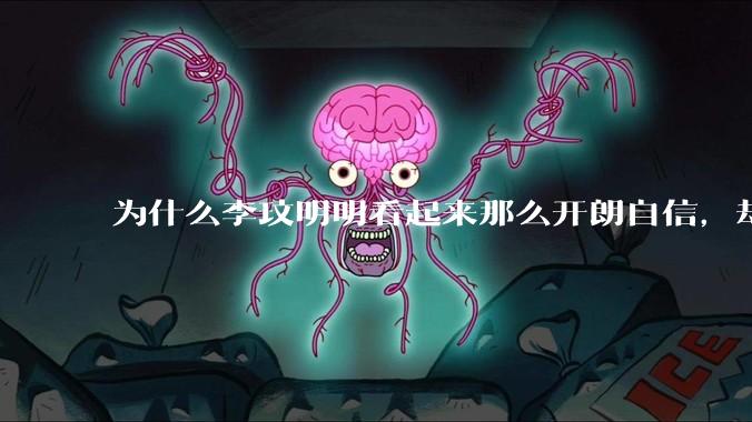 为什么李玟明明看起来那么开朗自信，却罹患抑郁症？