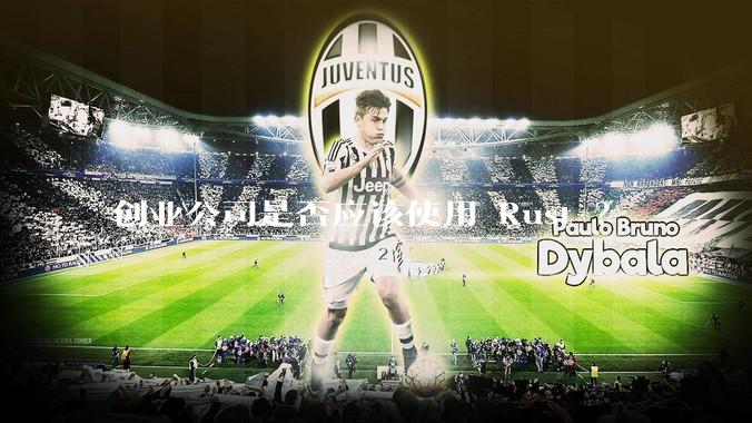 创业公司是否应该使用 Rust ？